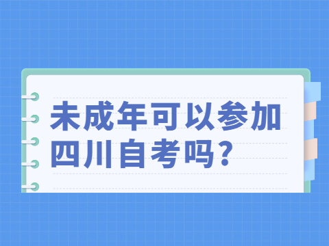 未成年可以参加四川自考吗?