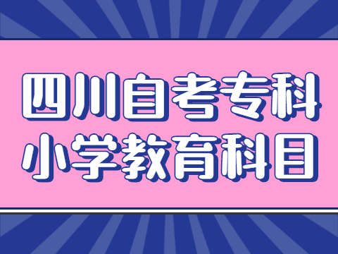 四川自考专科小学教育科目