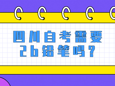 四川自考需要2b铅笔吗?