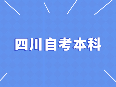 四川自考本科