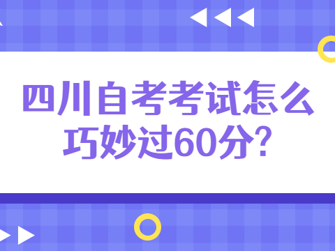 四川自考考试怎么巧妙过60分?