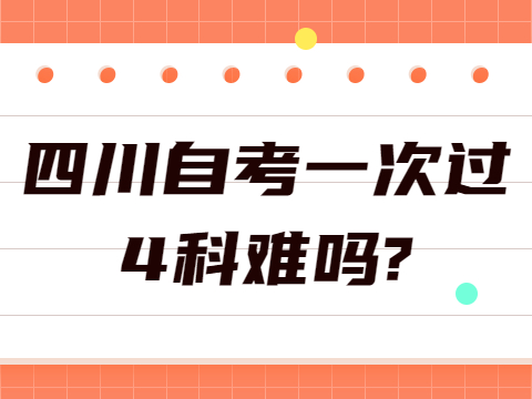 四川自考一次过4科难吗?