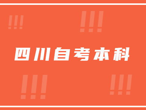 四川自考本科