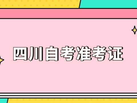 四川自考准考证