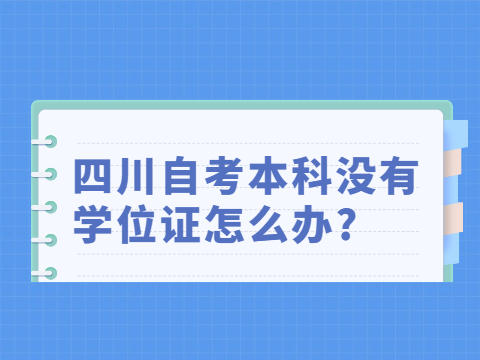 四川自考本科没有学位证怎么办?