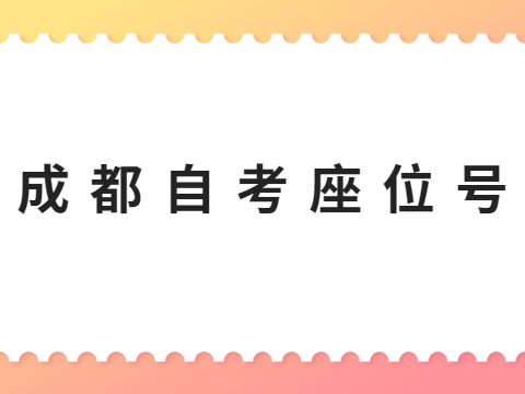 成都自考座位号