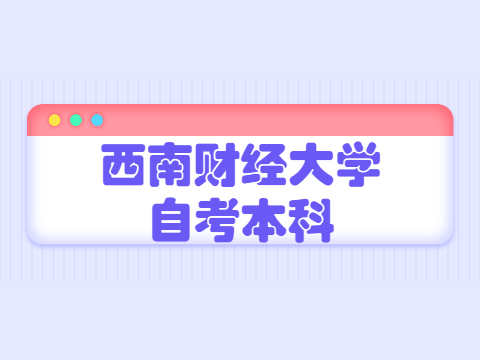 西南财经大学自考本科