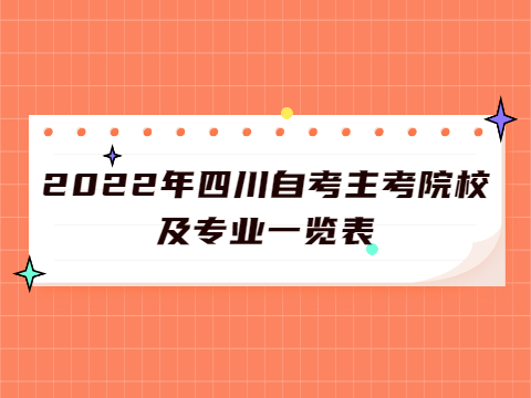 2022年四川自考主考院校及专业一览表