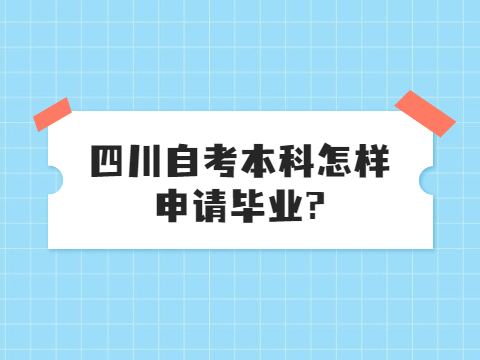 四川自考本科怎样申请毕业