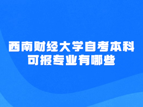 西南财经大学自考本科可报专业有哪些