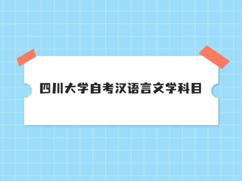 四川大学自考汉语言文学科目