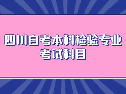 四川自考本科检验专业考试科目