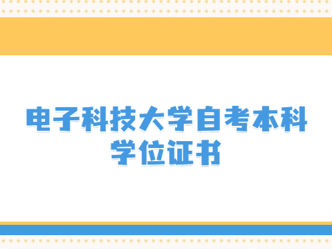 电子科技大学自考本科学位证书