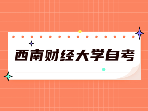 西南财经大学自考本科毕业证有什么用