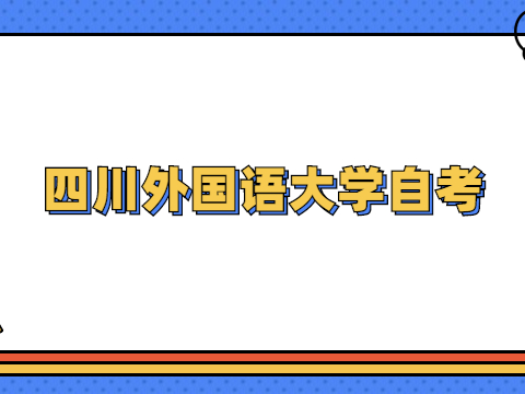 四川外国语大学自考英语本科科目有哪些