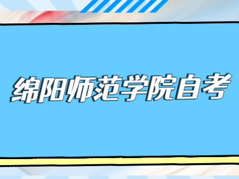 绵阳师范学院自考