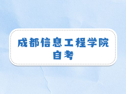 成都信息工程学院自考