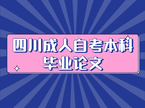 四川成人自考本科毕业论文