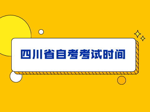 四川省自考考试时间