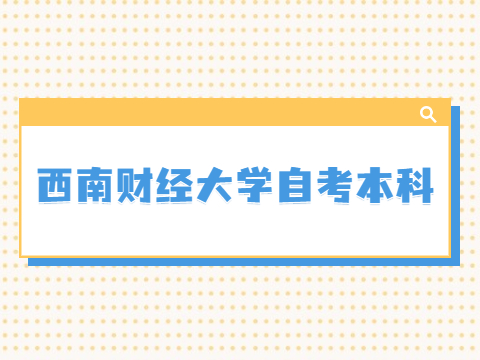 西南财经大学自考本科