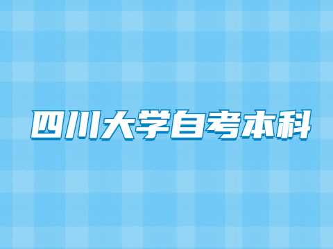 四川大学自考本科