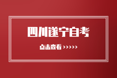 遂宁市自考各县（市）区受理材料的邮箱一览表