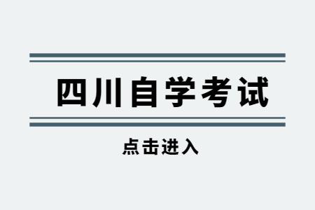 四川自学考试专业停考后，还没考完怎么办?