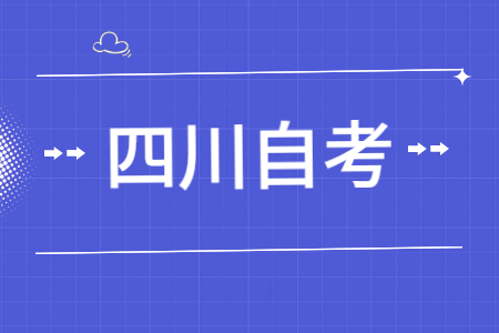 四川小自考报名流程是什么？