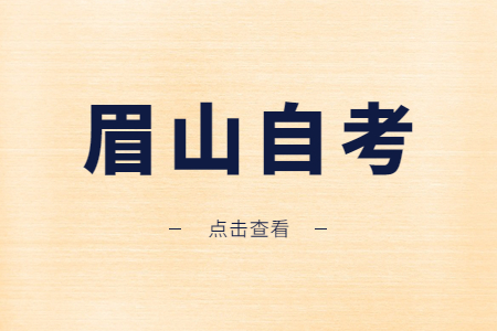 2022年10月眉山自考报名时间