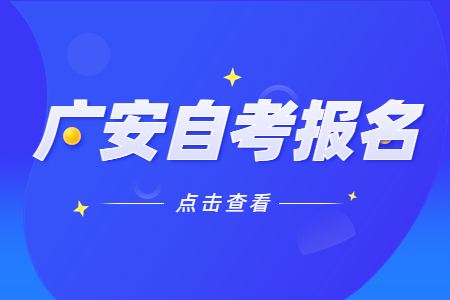 2022年10月广安自考报名入口