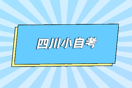 四川小自考有没有时间限制?