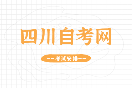 2022年10月四川自考本科Y082208计算机信息管理考试安排