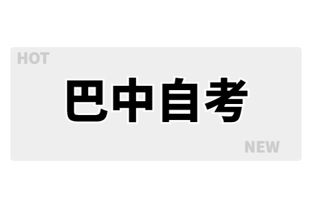 2022年10月巴中自考成绩查询时间