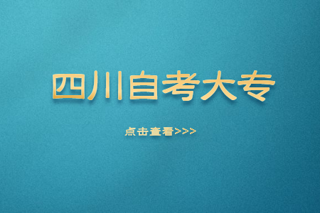 四川自考大专专业有哪些？报考条件是什么？