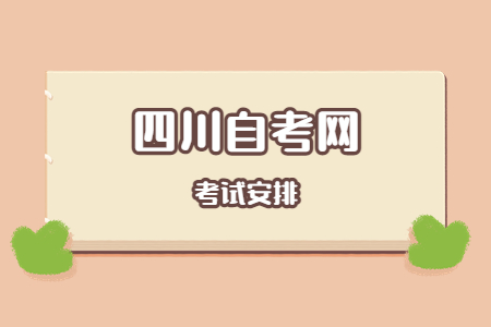 2023年4月四川自考本科H020401国际经济与贸易考试安排