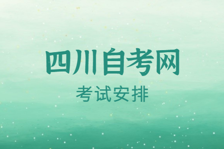 2023年4月四川自考本科H050107T秘书学考试安排