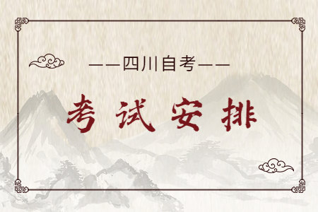 2023年4月四川自考本科H050201英语考试安排