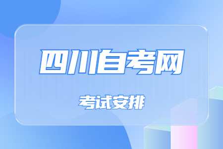 2023年4月四川自考本科H080202机械设计制造及其自动化考试安排