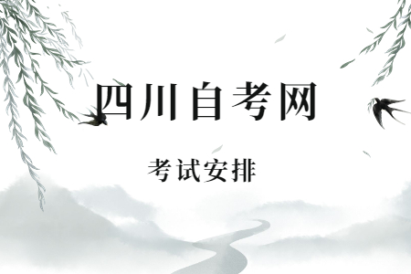 2023年4月四川自考本科H340101教育管理考试安排