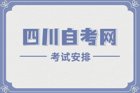 2023年4月四川自考本科W030503思想政治教育考试安排