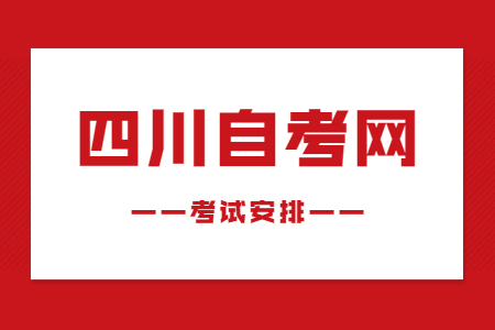 2023年4月四川自考本科W030612TK公安管理学考试安排