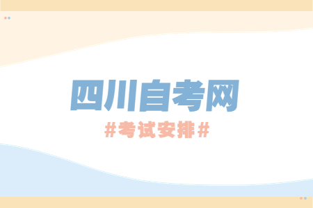 2023年4月四川自考本科W040102科学教育考试安排