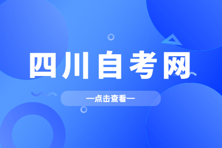 2023年4月四川自考本科W050201英语考试安排