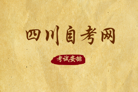 2023年4月四川自考本科W120102信息管理与信息系统考试安排