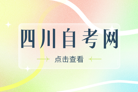 2023年4月四川自考本科W120201K工商管理考试安排