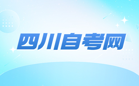 四川自考大专年限一般是几年?