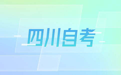 四川自学考试是什么意思?