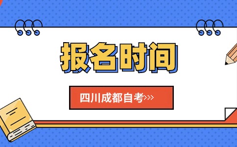 2024年10月四川成都自考报名时间