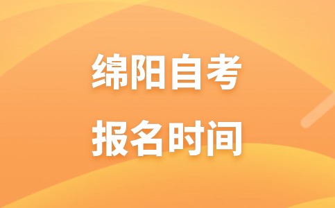 2024年10月四川绵阳自考报名时间