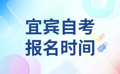 2024年10月四川宜宾自考报名时间